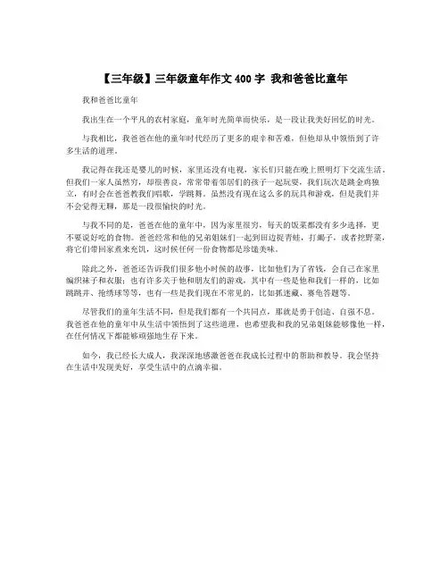 【三年级】三年级童年作文400字 我和爸爸比童年