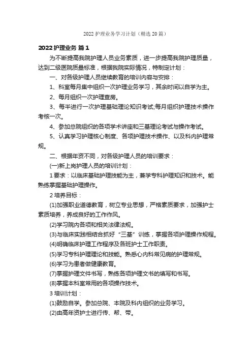 2022护理业务学习计划（精选20篇）