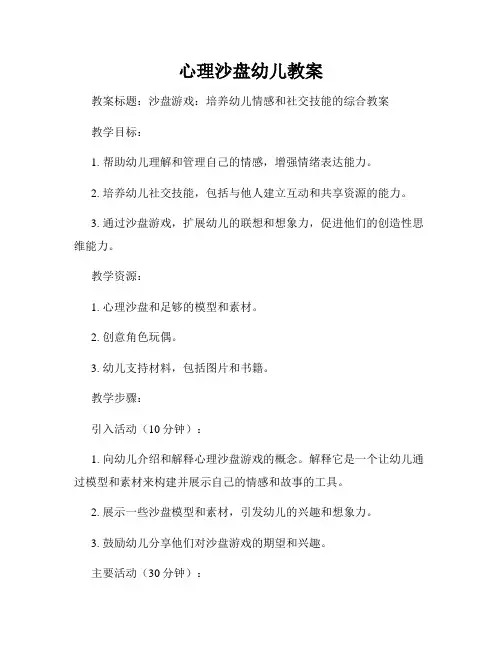 心理沙盘幼儿教案