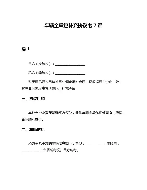 车辆全承包补充协议书7篇