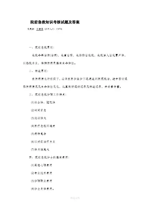 院前急救知识考核试题及答案完整