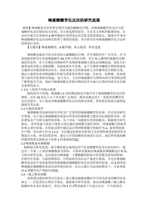 唾液酸糖苷化反应的研究进展