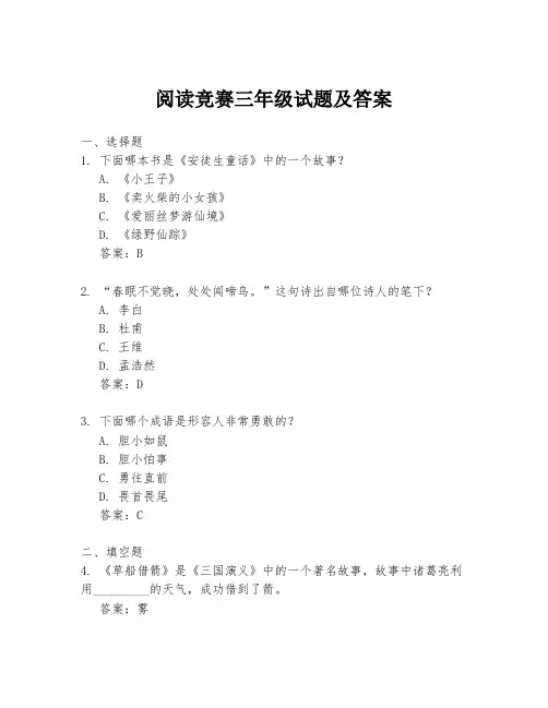 阅读竞赛三年级试题及答案