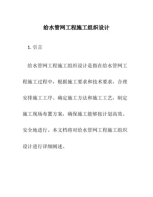 给水管网工程施工组织设计