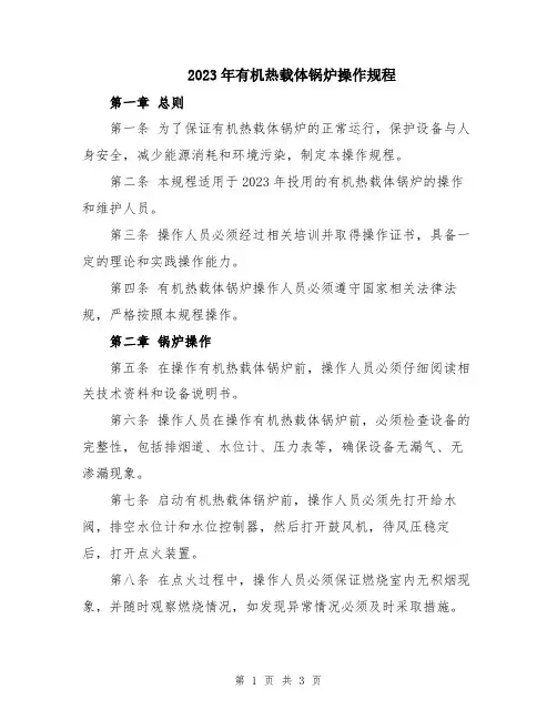 2023年有机热载体锅炉操作规程