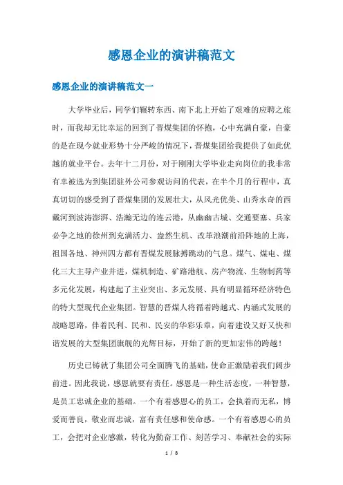 感恩企业的演讲稿范文
