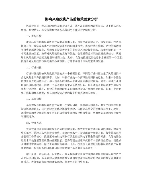 影响风险投资产品的相关因素分析