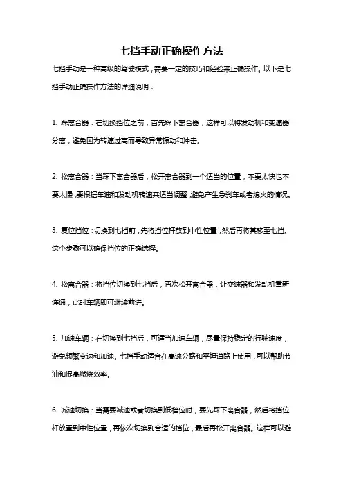 七挡手动正确操作方法