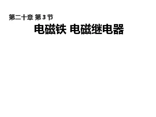 电磁铁电磁继电器ppt课件