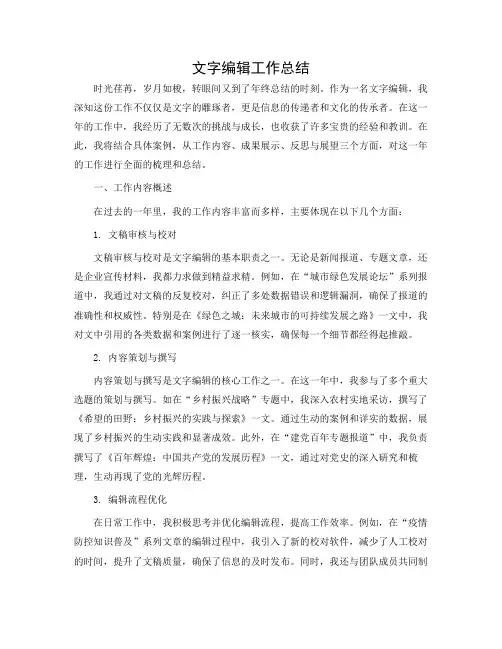 文字编辑工作总结