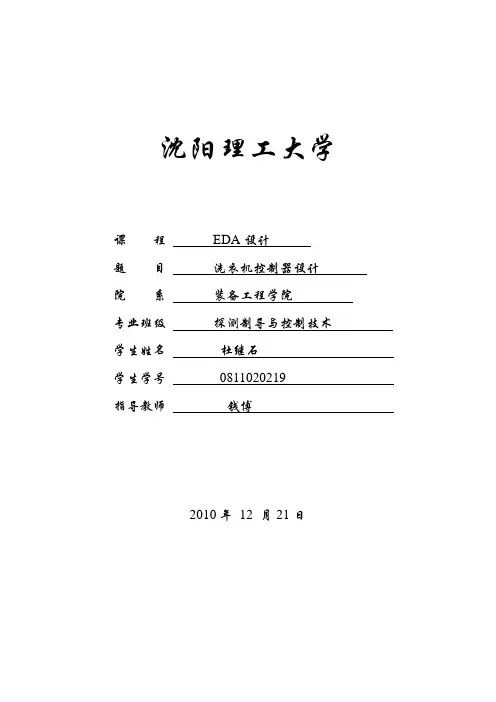 EDA-洗衣机控制器设计