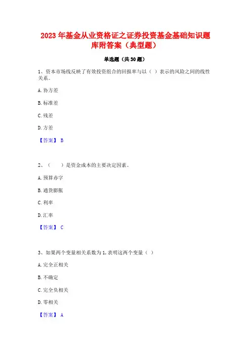 2023年基金从业资格证之证券投资基金基础知识题库附答案(典型题)