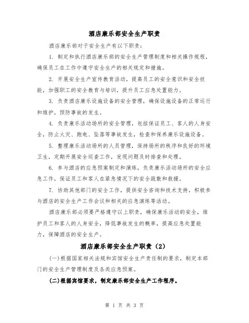 酒店康乐部安全生产职责（3篇）