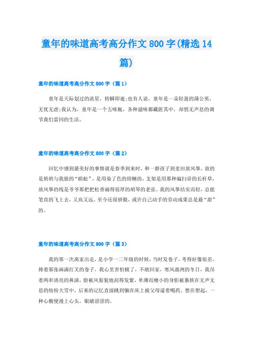 童年的味道高考高分作文800字(精选14篇)