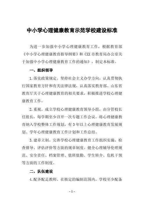 中小学心理健康教育示范学校建设标准