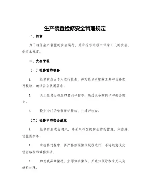 生产装置检修安全管理规定