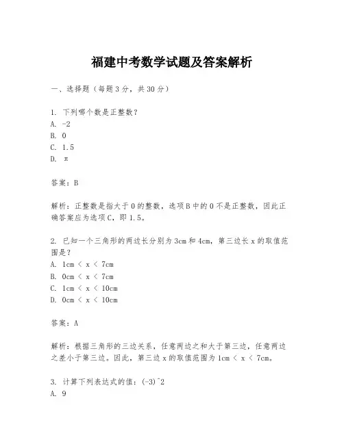 福建中考数学试题及答案解析