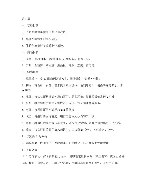 发酵馒头制作实验报告(3篇)