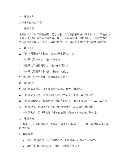 大班非洲鼓班本课程方案模板