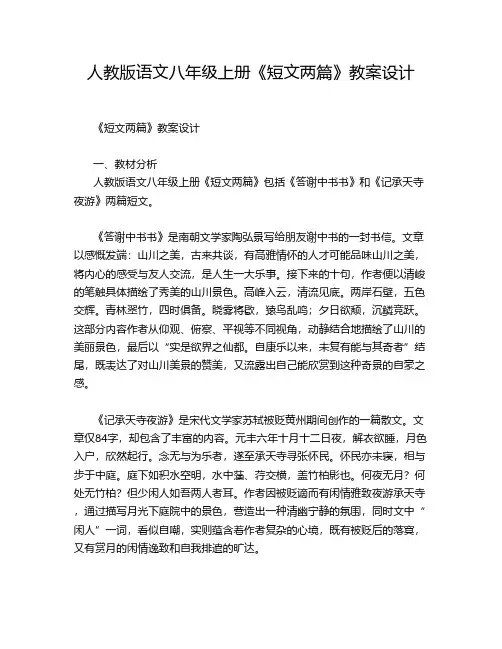 人教版语文八年级上册《短文两篇》教案设计