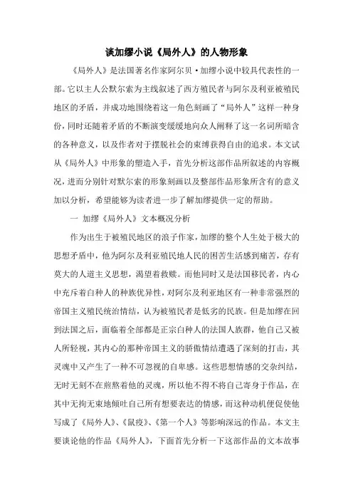 谈加缪小说《局外人》的人物形象