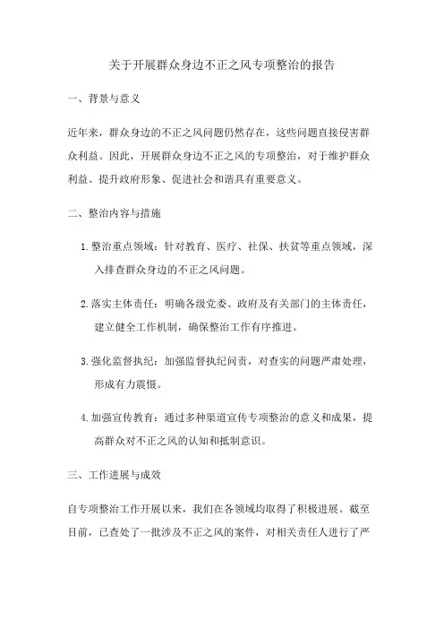 关于开展群众身边不正之风专项整治报告