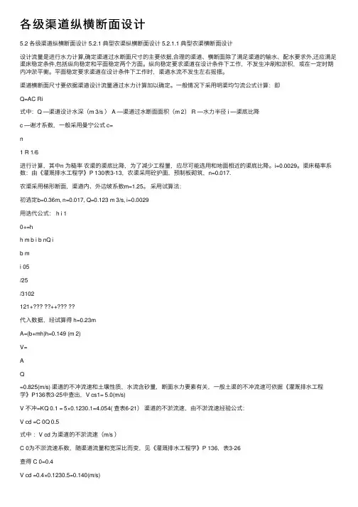 各级渠道纵横断面设计