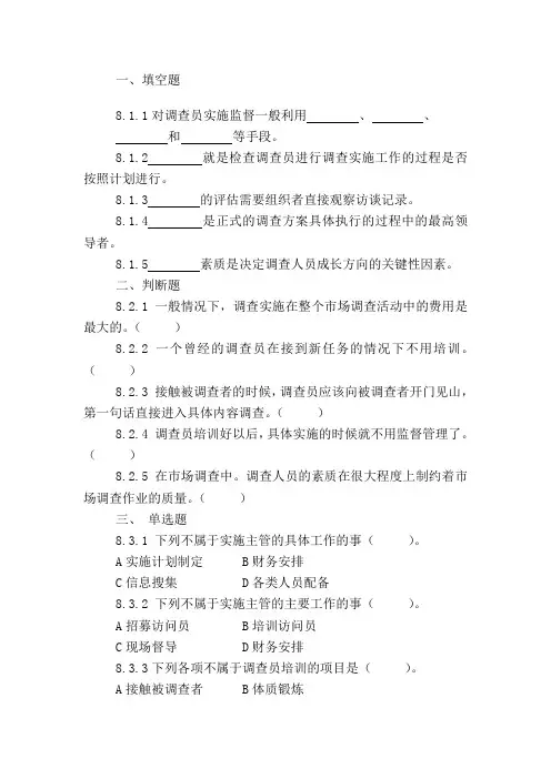 《市场调查与预测》任务八试题库：组织实施是市场调查