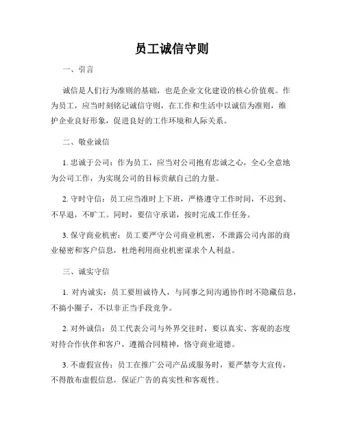 员工诚信守则