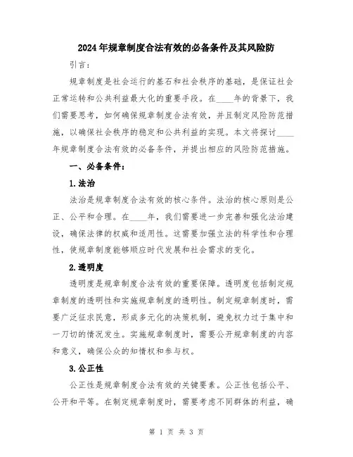 2024年规章制度合法有效的必备条件及其风险防