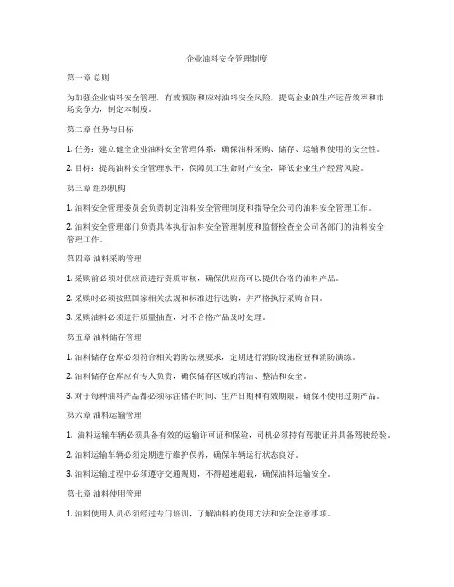 企业油料安全管理制度