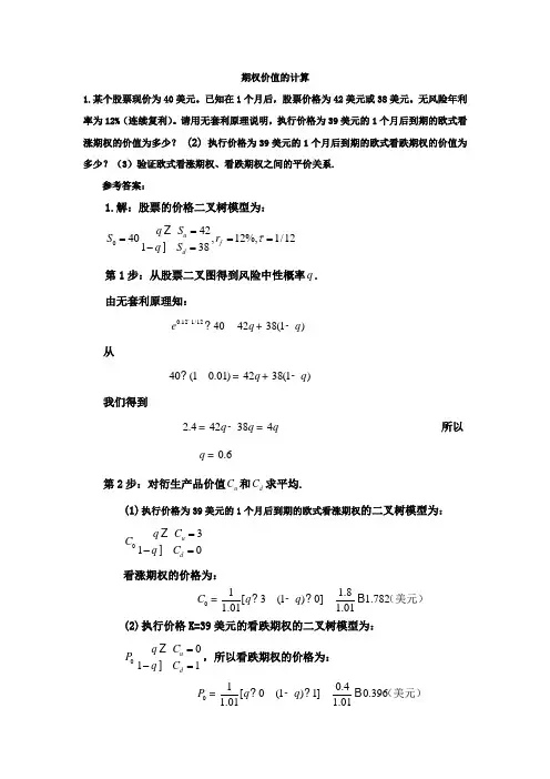 数理金融学作业11：期权价值的计算(1)单期