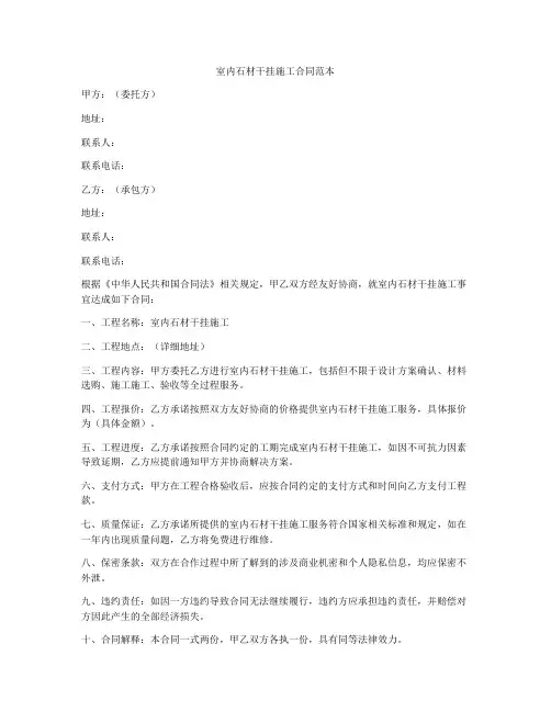 室内石材干挂施工合同范本