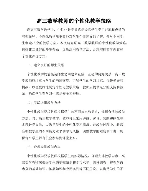 高三数学教师的个性化教学策略