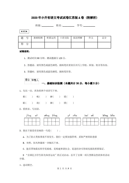 2020年小升初语文考试试卷江苏版A卷 (附解析)