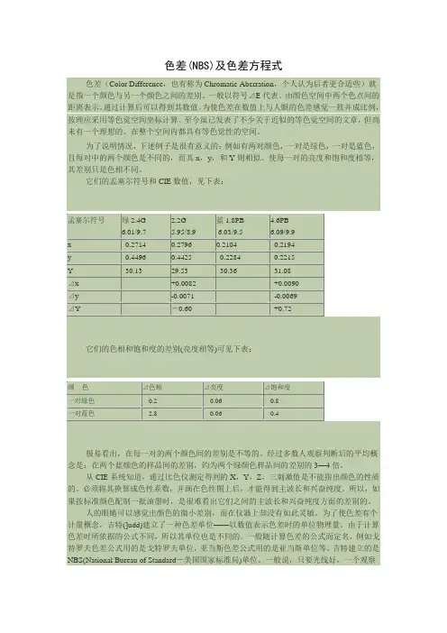 色差(NBS)及色差方程式