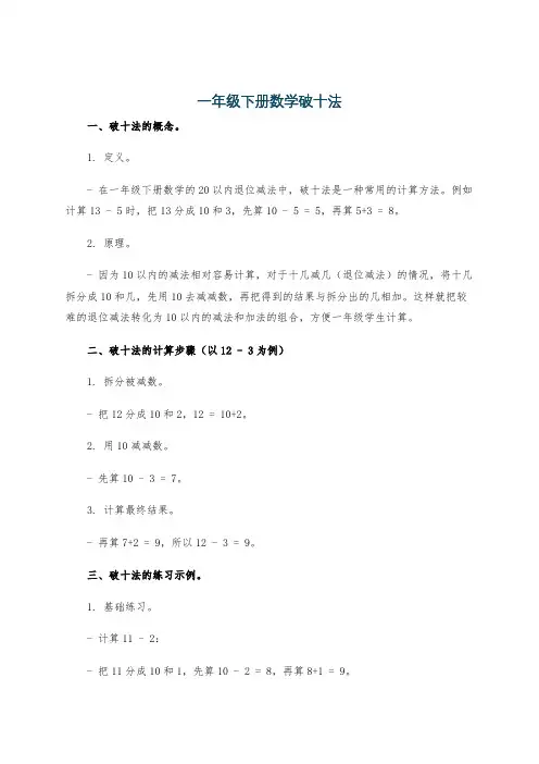 一年级下册数学破十法