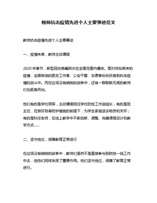 教师抗击疫情先进个人主要事迹范文