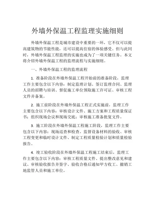外墙外保温工程监理实施细则