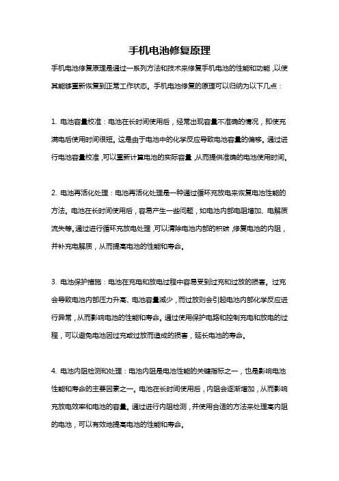 手机电池修复原理