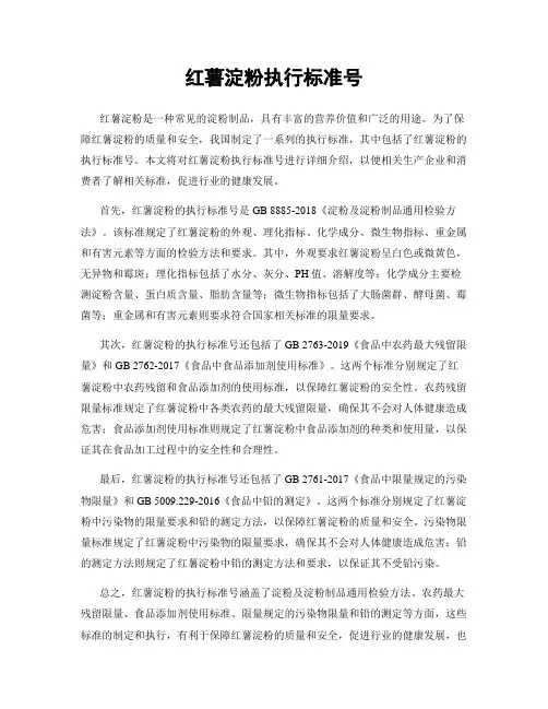 红薯淀粉执行标准号