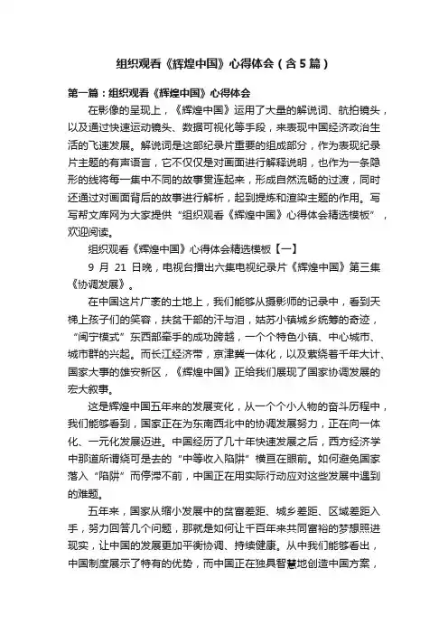 组织观看《辉煌中国》心得体会（含5篇）