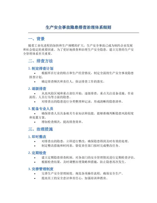 生产安全事故隐患排查治理体系细则