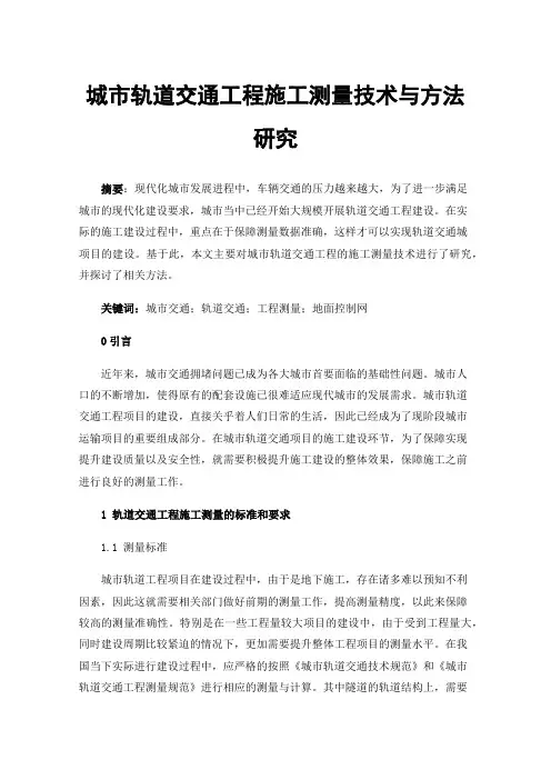 城市轨道交通工程施工测量技术与方法研究
