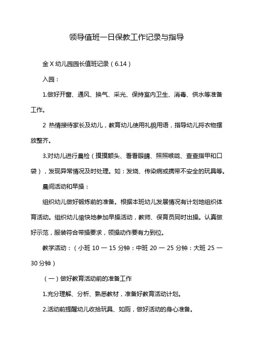 领导值班一日保教工作记录与指导