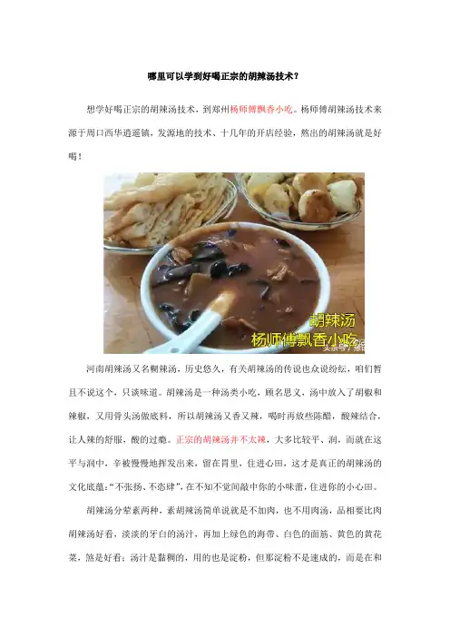 哪里可以学到好喝正宗的胡辣汤技术？