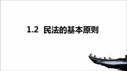 民法的基本原则