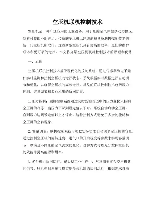 空压机联机控制技术