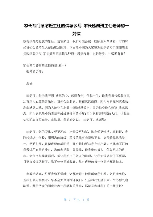 家长专门感谢班主任的信怎么写 家长感谢班主任老师的一封信