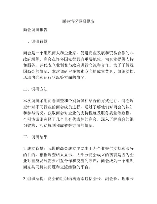 商会情况调研报告